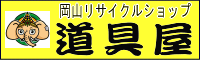 不用品買取リサイクルショップ道具屋 道具屋:姉妹店 岡山県倉敷市