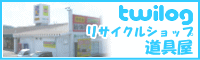 2.リサイクルショップ道具屋 twilog