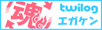 3.エガケン twilog