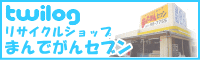 1.リサイクルショップまんでがんセブン twilog