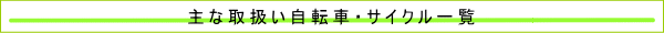 自転車・サイクル一覧