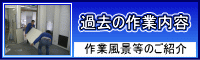 作業内容の紹介 作業内容の紹介