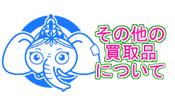その他 その他買取のポイント