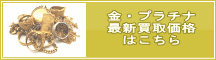 金・プラチナ買取価格