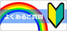 不用品買取のご質問と回答一覧