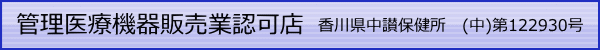 管理医療機器販売届