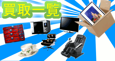 不用品買取はこちら