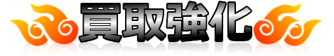 不用品買取（リサイクル）強化中です