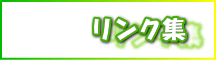リンク集