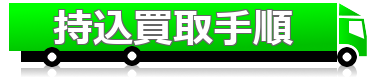 持込買取の手順
