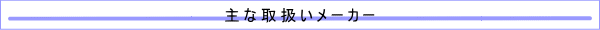 取扱いメーカー