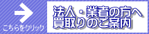 法人・業者：買取りご案内