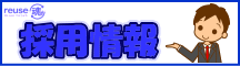 採用情報