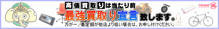 最強買取り宣言