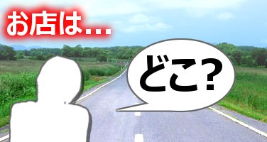 買取店舗のアクセス方法