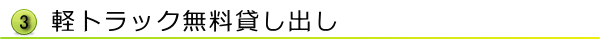 軽トラック無料貸し出し