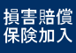 損害賠償保険に加入