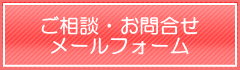 ご相談・お問合わせメールフォーム ご相談・お問合わせメールフォーム
