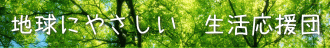 地球とお財布にやさしい生活応援団