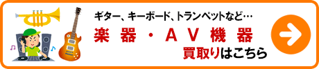 楽器・AV機器 買取りの詳細はこちら