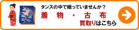 着物・古布 買取りの詳細はこちら