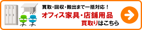 オフィス家具・店舗用品 買取りの詳細はこちら