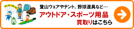 アウトドア・スポーツ用品 買取りの詳細はこちら