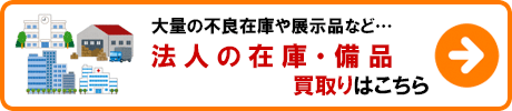 法人（倉庫・工場・店舗）の在庫・備品 買取りの詳細はこちら