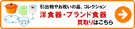 洋食器・ブランド食器 買取りの詳細はこちら