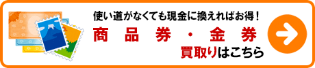 商品券・金券 買取りの詳細はこちら