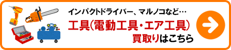 工具（電動工具・エア工具） 買取りの詳細はこちら