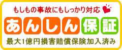 安心の損害補償