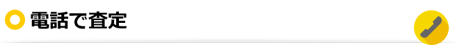 電話で査定