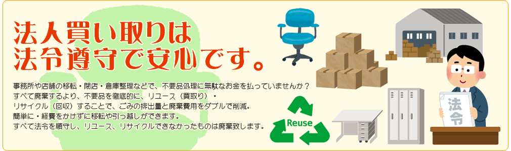 法人買取は法令遵守で安心です。