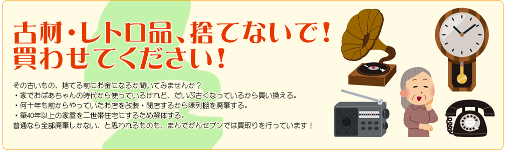 古材・レトロ品、捨てないで！