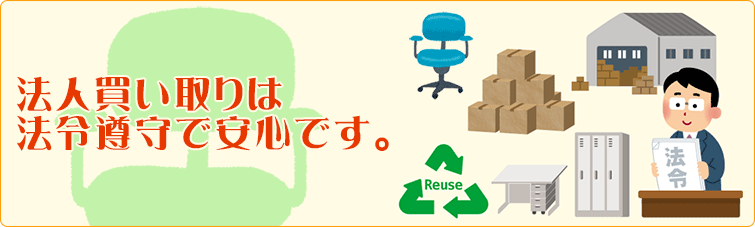 法人買取りは法令遵守で安心です