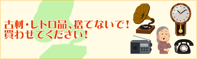 古材やレトロ品、捨てないで！買わせてください！