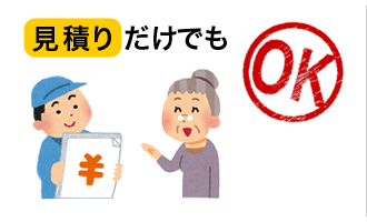 見積りだけでもOK