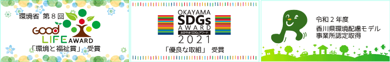 第8回環境省グッドライフアワード受賞、おかやまSDGsアワード受賞、香川県環境配慮モデル事業所認定