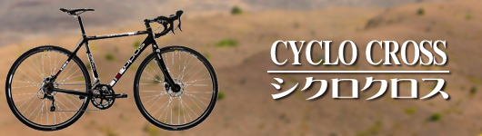 CYCLO CROSS シクロクロス