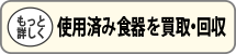 使用済み食器を買取・回収"