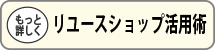 リユースショップ活用術