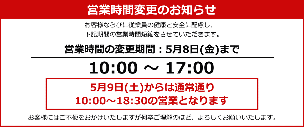 土日祝は17時までの営業となります