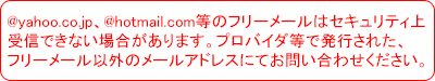 フリーメールアドレスについての注意