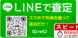 LINEで査定