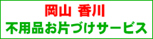 岡山・香川 不用品お片づけサービス