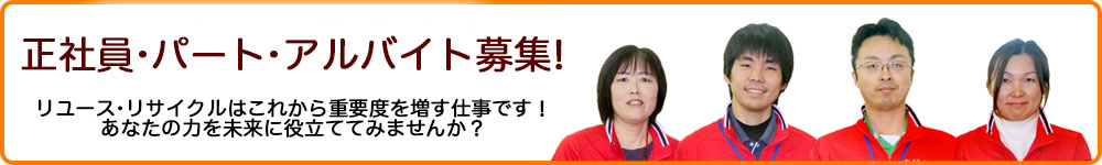 正社員・パート・アルバイト募集