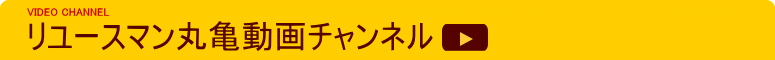 リユースマン丸亀動画チャンネル