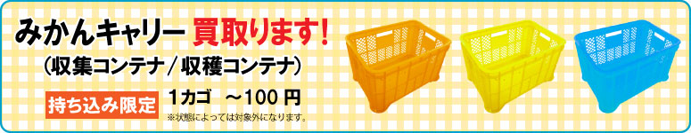 みかんキャリー(収集コンテナ/収穫コンテナ)を買取ります。!