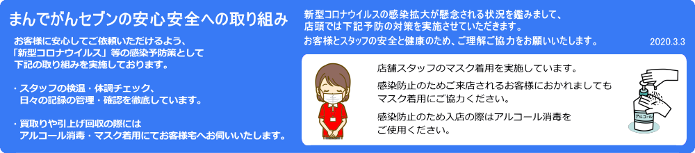 コロナウイルス対策のお知らせ